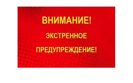 ЭКСТРЕННОЕ ПРЕДУПРЕЖДЕНИЕ о возможном возникновении чрезвычайных ситуаций, обусловленных комплексом неблагоприятных метеорологических явлений